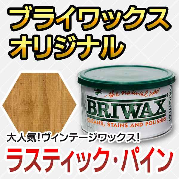 未使用＋使用済み★ブライワックス BRIWAX RusticPine