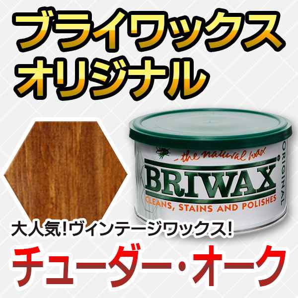 BRIWAX(ブライワックス) オリジナル ワックス クリア 400ml - 塗料、塗装