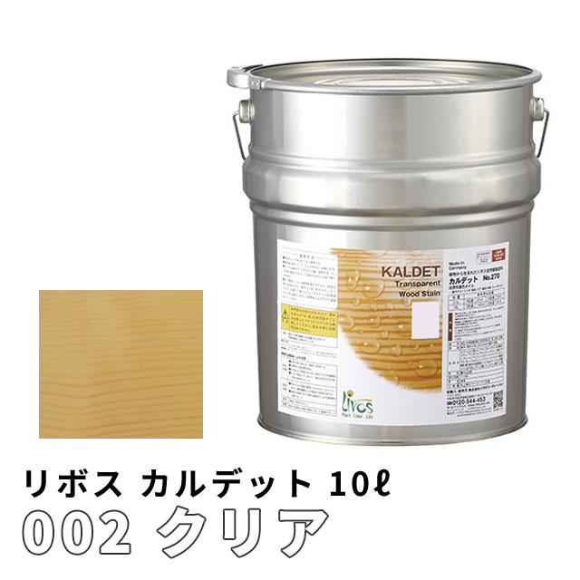 リボス カルデット 002 クリア 10L