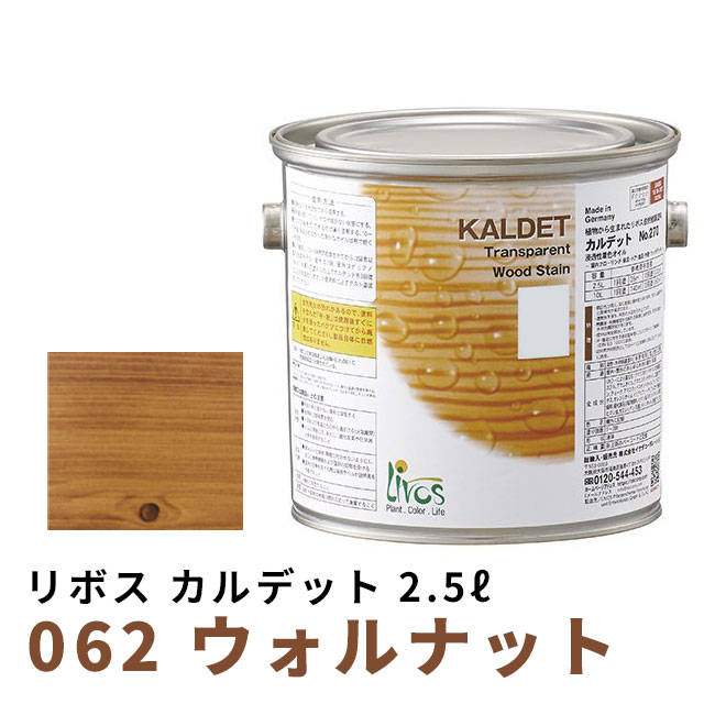 リボス カルデット 062 ウォルナット 2.5Lの通販は
