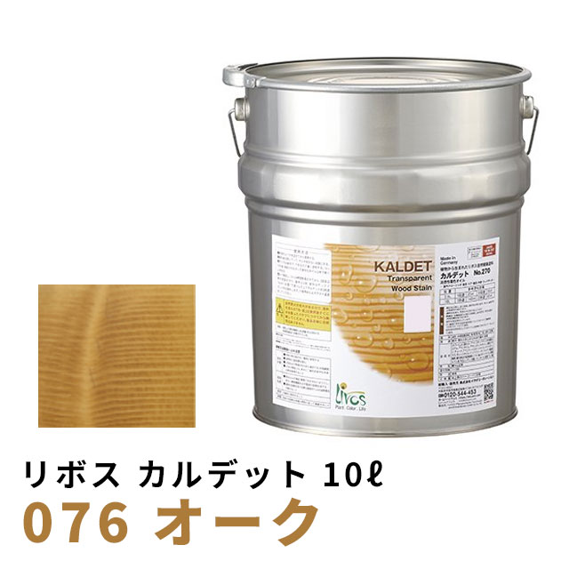 リボス カルデット 076 オーク 10L