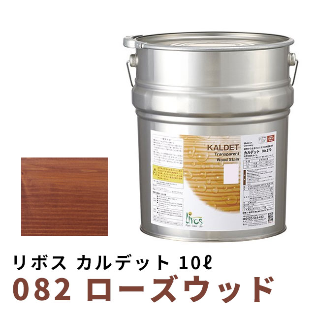 リボス カルデット 082 ローズウッド 10L