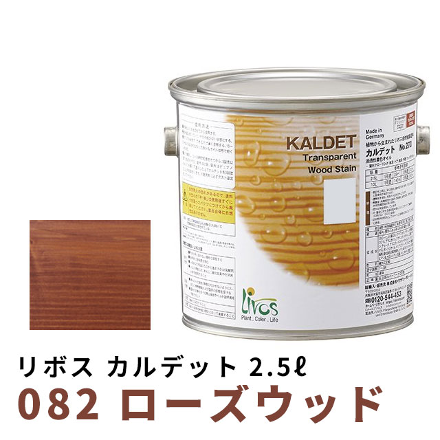 リボス カルデット 082 ローズウッド 2.5Lの通販は 17,248円