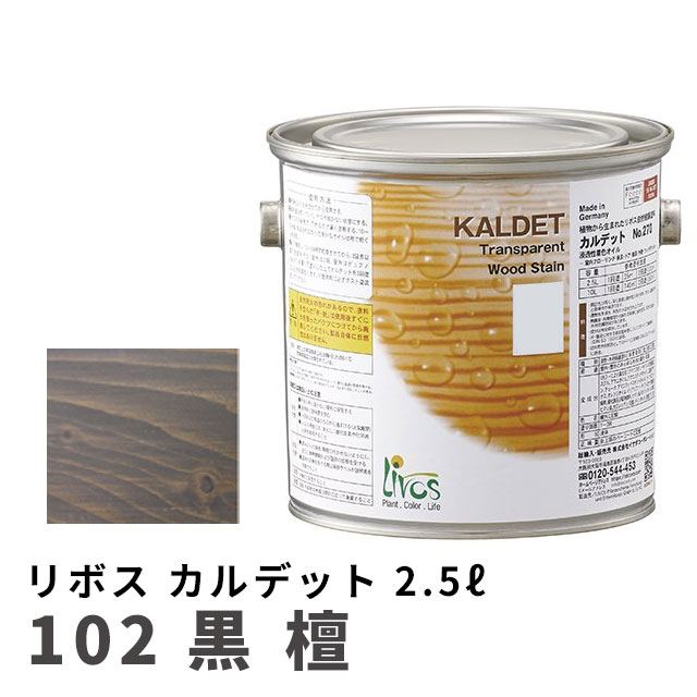 リボス カルデット 102 黒檀 2.5Lの通販は