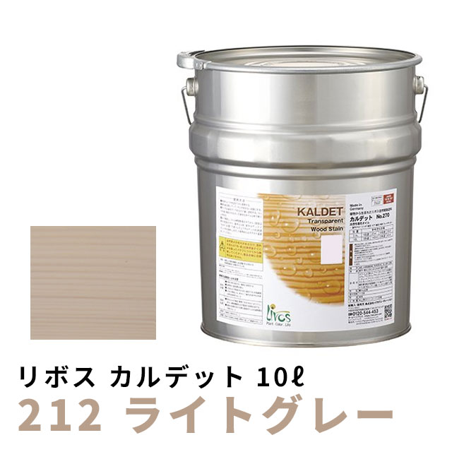 リボス カルデット 212 ライトグレー 10L