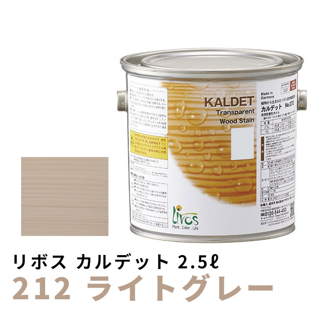 リボス カルデット 212 ライトグレー 2.5L