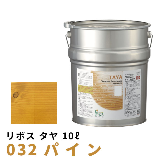リボス タヤ 032 パイン 10L