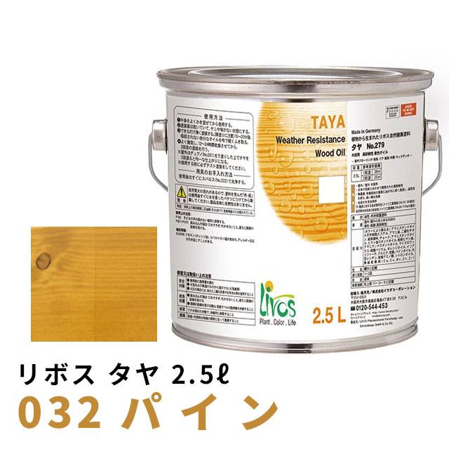 リボス タヤ 032 パイン 2.5Lの通販は 17,248円