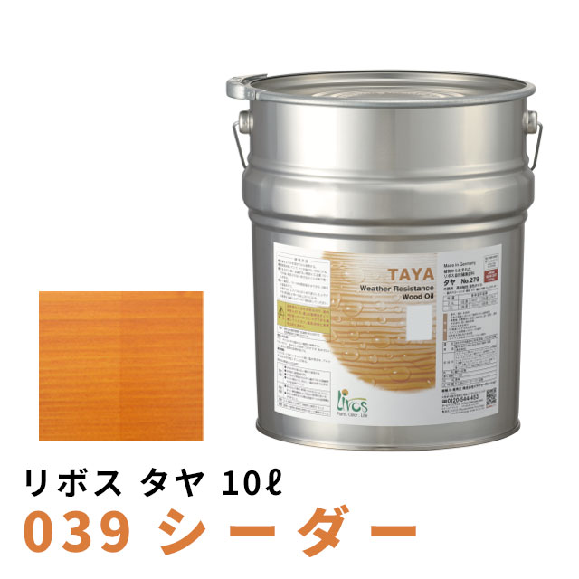 リボス タヤ 039 シーダー 10Lの通販は 57,024円