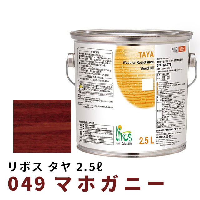 リボス タヤ 049 マホガニー 2.5Lの通販は 17,248円