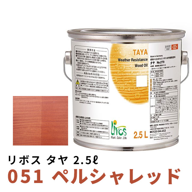 リボス タヤ 051 ペルシャレッド 2.5Lの通販は 17,248円