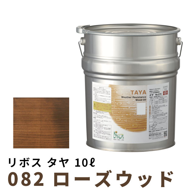 リボス タヤ 082 ローズウッド 10L