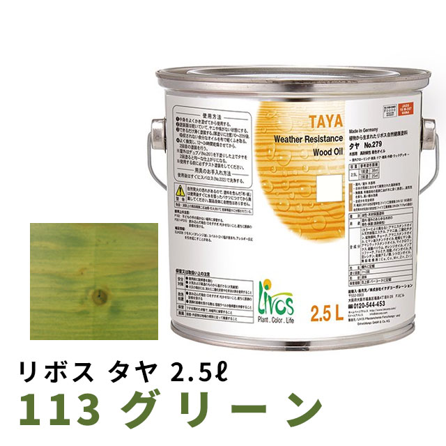 リボス タヤ 113 グリーン 2.5Lの通販は 17,248円