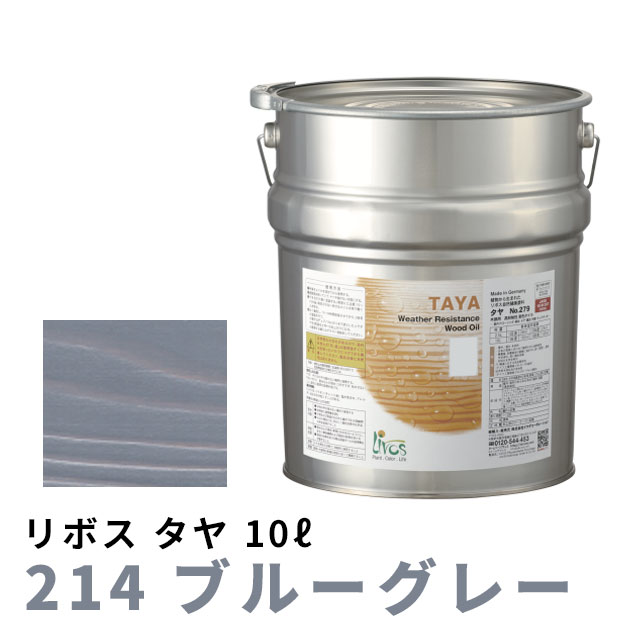 リボス タヤ 214 ブルーグレー 10L