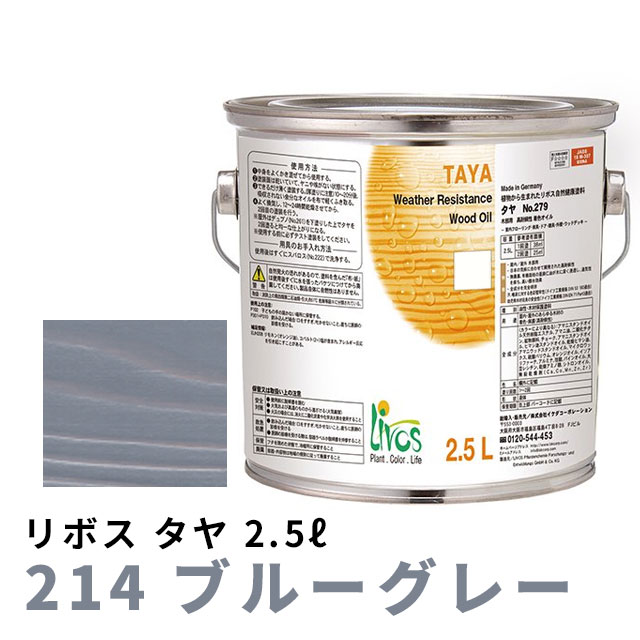リボス タヤ 214 ブルーグレー 2.5Lの通販は 17,248円