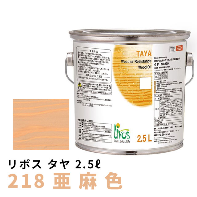 リボス タヤ 218 亜麻色 2.5Lの通販は