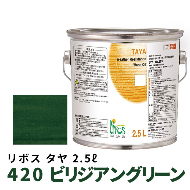 リボス タヤ 420 ビリジアングリーン 2.5Lの通販は 17,248円