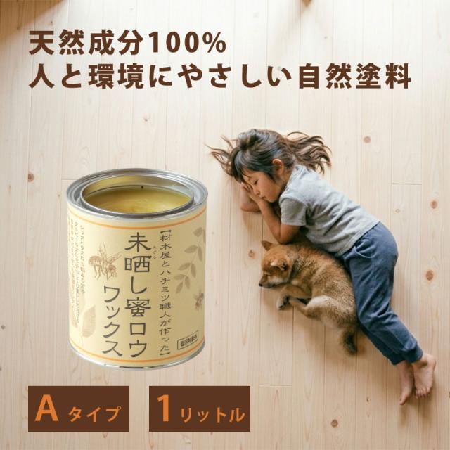 【おまけのスポンジ付き】未晒し蜜ロウワックス Aタイプ 1L