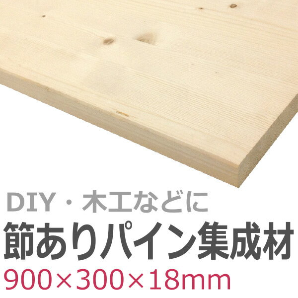 節ありパイン集成材 ノッティパイン 長900mm 幅300mm 厚18mm 集成材 木材 木 木板 板 ボード カット の通販はau Pay マーケット Diy専門店ハウズ