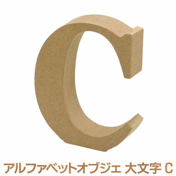 アルファベットレター C 大文字 オブジェクト オブジェ ディスプレイ 置物 切り文字 英字 インテリア サイン 結婚式 の通販はau Pay マーケット Diy専門店ハウズ