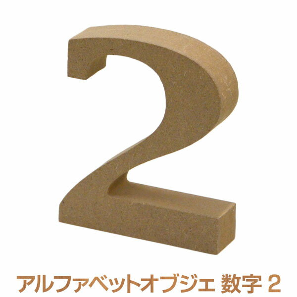 アルファベットレター 2 数字 オブジェクト オブジェ ディスプレイ 置物 切り文字 英字 インテリア サイン 結婚式 ウエディングの通販はau Pay マーケット Diy専門店ハウズ アルファベットレター 2 数字 オブジェクト オブジェ ディスプレイ 置物 切り文字 英字 インテリア サイン 結婚式 ウエディングの通販はau Pay マーケット Diy専門店ハウズ