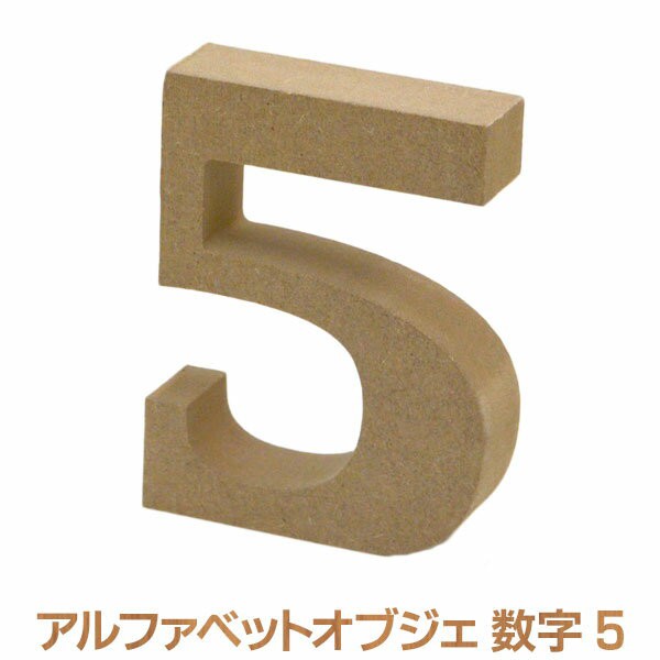 アルファベットレター 5 数字 オブジェクト オブジェ ディスプレイ 置物 切り文字 英字 インテリア サイン 結婚式 ウエディングの通販はau Pay マーケット Diy専門店ハウズ アルファベットレター 5 数字 オブジェクト オブジェ ディスプレイ 置物 切り文字 英字 インテリア サイン 結婚式 ウエディングの通販はau Pay マーケット Diy専門店ハウズ