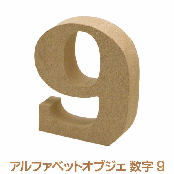 アルファベットレター 9 数字 オブジェクト オブジェ ディスプレイ 置物 切り文字 英字 インテリア サイン 結婚式 ウエディングの通販はau Pay マーケット Diy専門店ハウズ アルファベットレター 9 数字 オブジェクト オブジェ ディスプレイ 置物 切り文字 英字 インテリア サイン 結婚式 ウエディングの通販はau Pay マーケット Diy専門店ハウズ