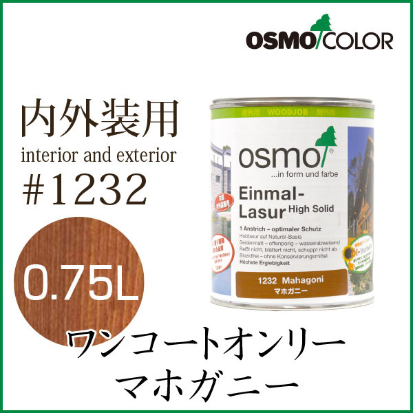 オスモカラー ワンコートオンリー 1232 マホガニー 0 75lの通販はau Pay マーケット Diy専門店ハウズ