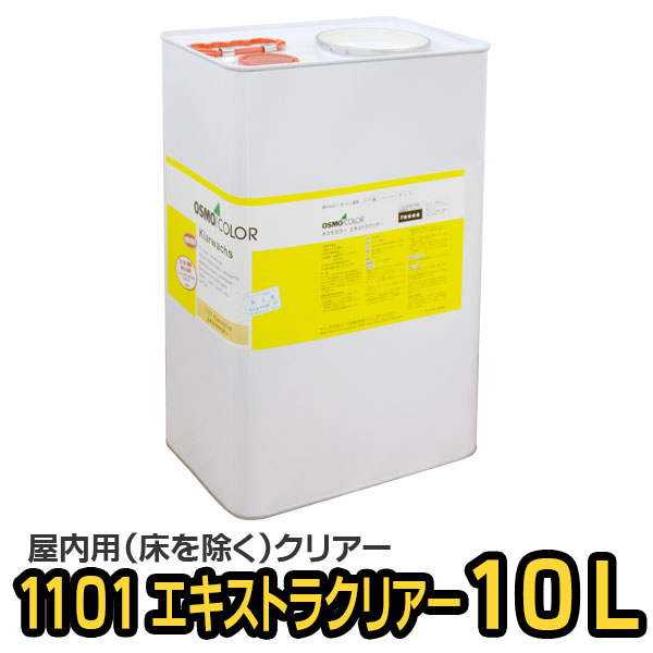 オスモカラー 1101 エキストラクリアー 10L