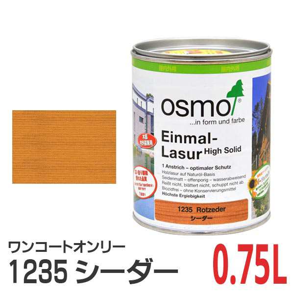 オスモカラー ワンコートオンリー 1235 シーダー 0.75Lの通販は