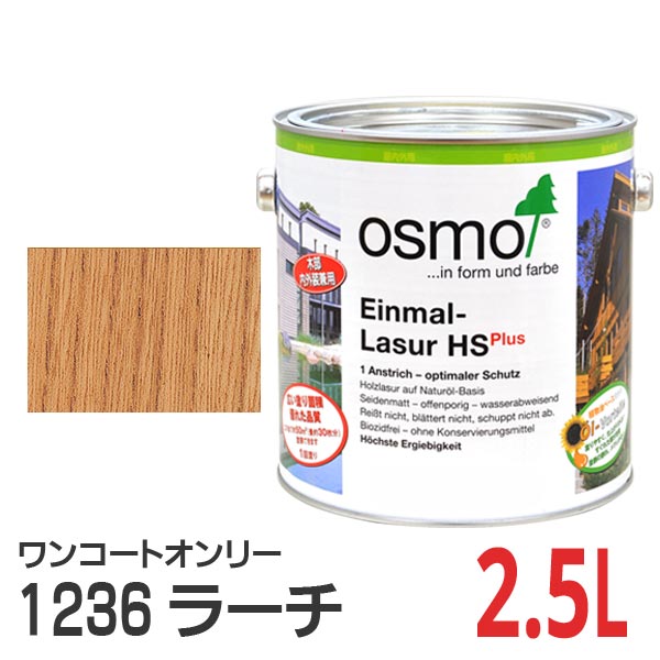 オスモカラー ワンコートオンリー 1236 ラーチ 2.5Lの通販は