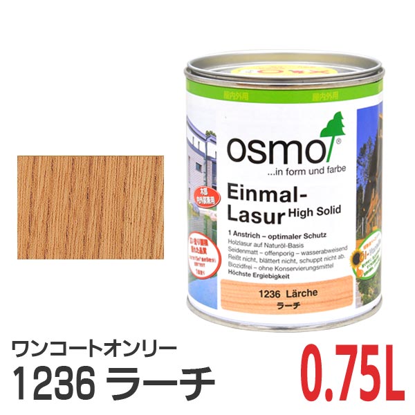オスモカラー ワンコートオンリー 1236 ラーチ 0.75L