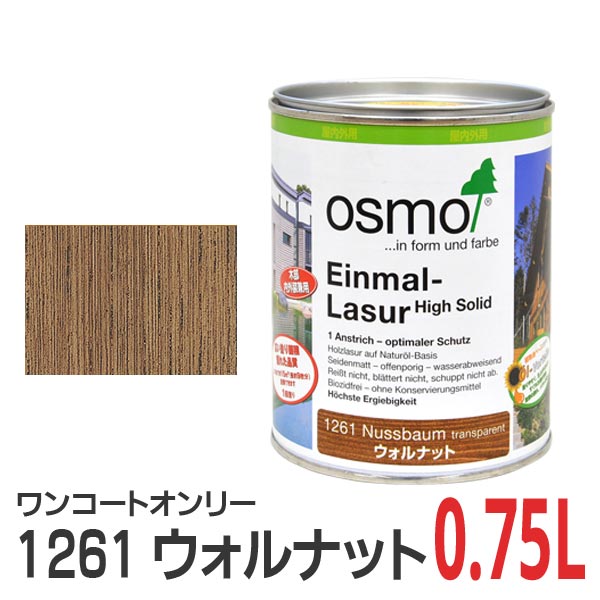 オスモカラー ワンコートオンリー 1261 ウォルナット 0.75L
