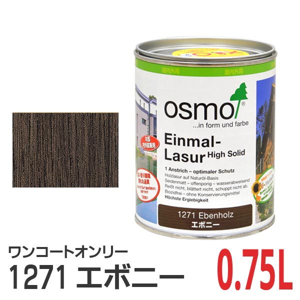 オスモカラー ワンコートオンリー 1271 エボニー 0.75L