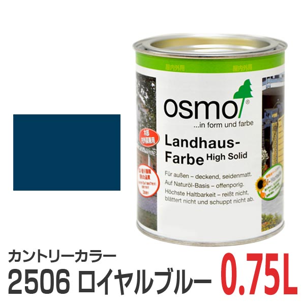 オスモカラー カントリーカラー 2506 ロイヤルブルー 0.75L