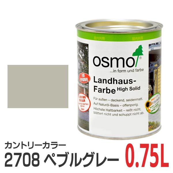 オスモカラー カントリーカラー 2708 ペブルグレー 0.75L