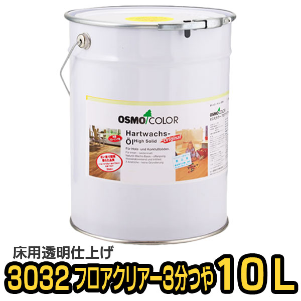 オスモカラー 3032 フロアクリアー 3分つや 10L