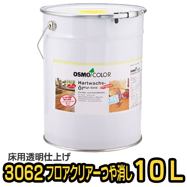 オスモカラー 3062 フロアクリアー つや消し 10L