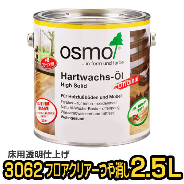 オスモカラー 3062 フロアクリアー つや消し 2.5Lの通販は