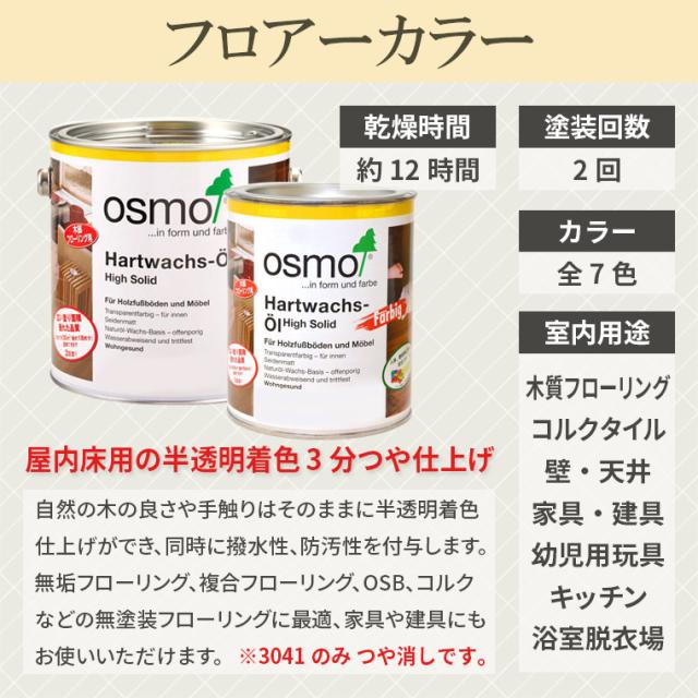 オスモカラー フロアーカラー 3041 ナチュラル 0.75L_1