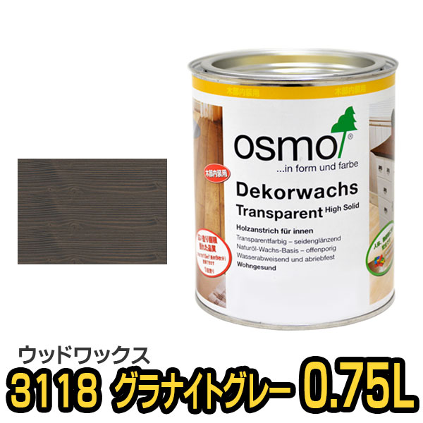 オスモカラー ウッドワックス 3118 グラナイトグレー 0.75Lの通販は