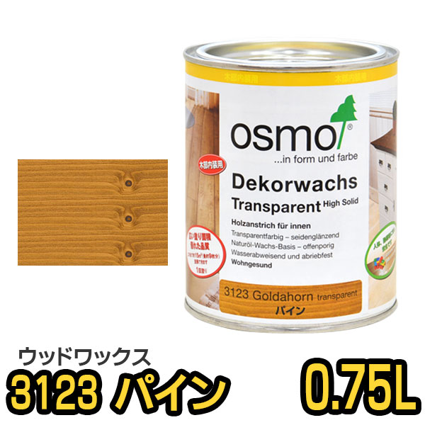オスモカラー ウッドワックス 3123 パイン 0.75L