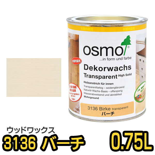 オスモカラー ウッドワックス 3136 パーチ 0.75L