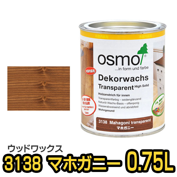 オスモカラー ウッドワックス 3138 マホガニー 0.75L