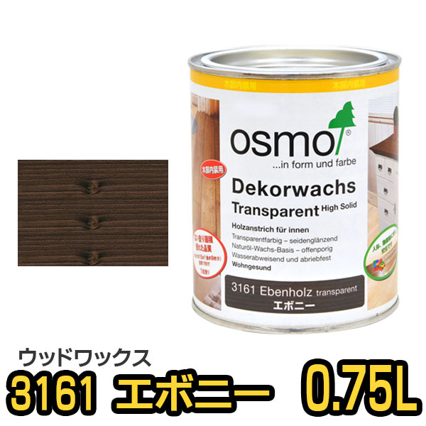 オスモカラー ウッドワックス 3161 エボニー 0.75L