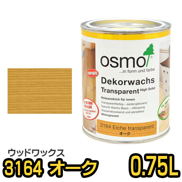 オスモカラー ウッドワックス 3164 オーク 0.75L