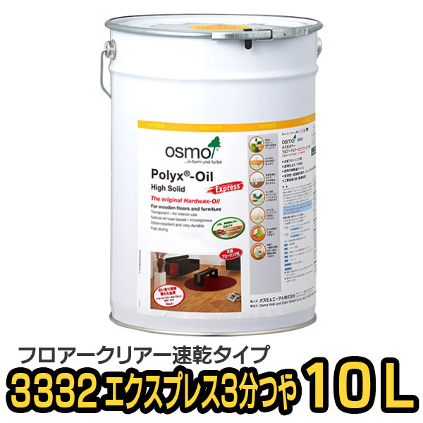 オスモカラー 3332 フロアクリアーエクスプレス つや有り 10L