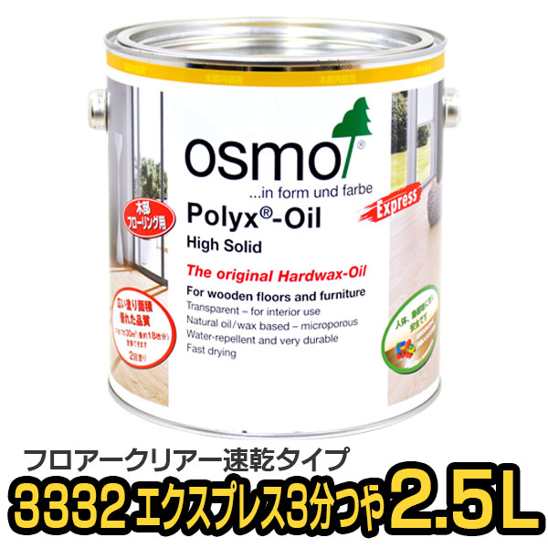 オスモカラー 3332 フロアクリアーエクスプレス つや有り 2.5L