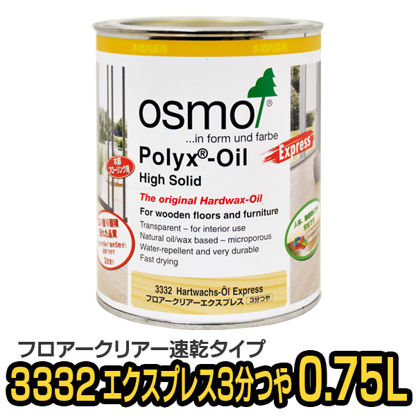 オスモカラー 3332 フロアクリアーエクスプレス つや有り 0.75L