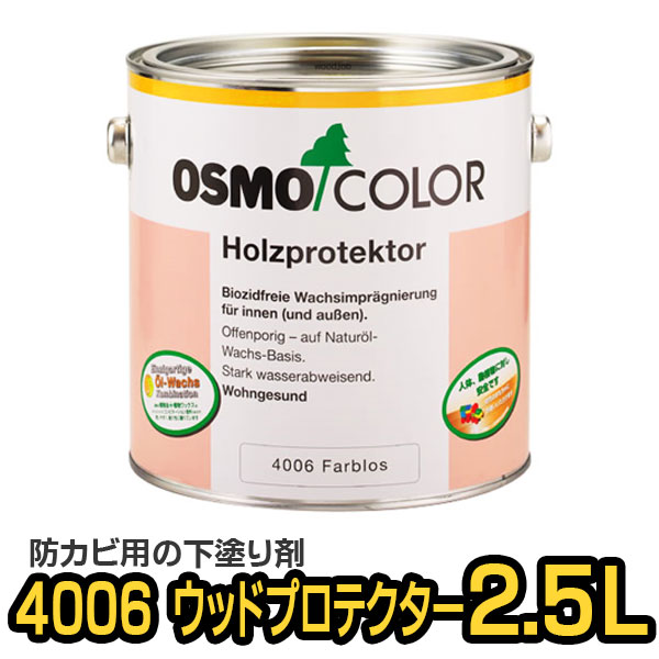 オスモカラー 4006 ウッドプロテクター (下塗り材) 2.5L